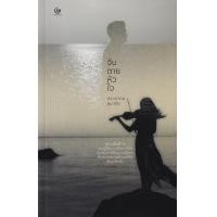 ราคา หนังสือ จับตายหัวใจ (9786164371149)