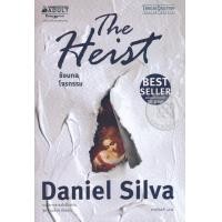 หนังสือ ซ้อนกลโจรกรรม (THE HEIST) ชุด เกเบรียล อัลลอน น (ISBN:9786160437399)