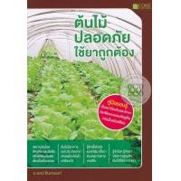 หนังสือ ต้นไม้ปลอดภัยใช้ยาถูกต้อง (ISBN:9786167502724)