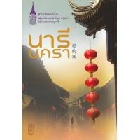 ราคา หนังสือ นารีนครา (ISBN:9786160413843)