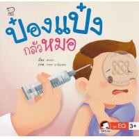 หนังสือ ป๋องแป๋งกลัวหมอ (9786163781246)