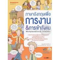 ราคา หนังสือ ภาษาอังกฤษเพื่อการงาน & การเข้าสังคม (1 BK./1 CD-ROM) (รูปแบบ MP3) (ISBN:9786160437368)