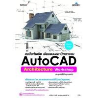 ราคา หนังสือ ลงมือทำจริง AutoCAD Architecture เขียนแบบสถาปัตยกรรม (9786162626326)