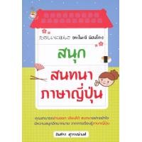 หนังสือ สนุกสนทนาภาษาญี่ปุ่น (ทะโนะชี นิฮงโกะ) (ISBN:9786162759529)