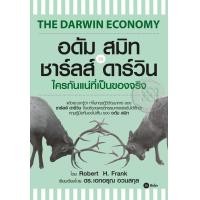 ราคา อดัม สมิท vs ชาร์ลส์ ดาร์วิน ใครกันแน่ที่เป็นของจริง (PDF) (9786160819591)