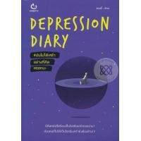 หนังสือ DEPRESSION DIARY #มันไม่ได้เศร้าอย่างที่คิดหร อกนะ (ISBN:9786168068441)