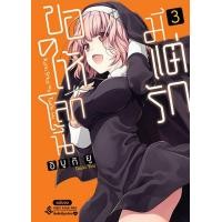 ราคา หนังสือ การ์ตูน ขอให้โลกนี้มีแต่รัก เล่ม 3 (จบ) (9786164890961)