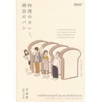 ราคา หนังสือ ขนมปังของพรุ่งนี้ แกงกะหรี่เมื่อวันวาน : Last Night's Curry, Tomorrow's Bread (9786169352563)