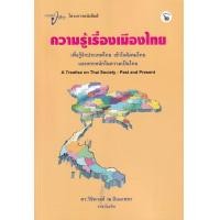 ราคา หนังสือ ความรู้เรื่องเมืองไทย (9786169007906)