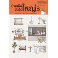 ราคา หนังสือ บ้านเล็กจัดให้ใหญ่ 3 (9786168295083)