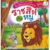 ราคา หนังสือ My First Aesop's Fable Series นิทานอีสปเล่มแรกของหนู ราชสีกับหนู The Lion and The Mouse (9786163812360)