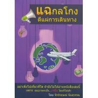 ราคา หนังสือ แฉกลโกง ตีแผ่การเดินทาง (9786163353344)