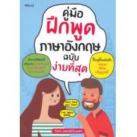 หนังสือ คู่มือฝึกพูดภาษาอังกฤษ ฉบับง่ายที่สุด (ISBN:9786162759505)