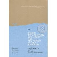 หนังสือ ปฏิวัติด้านใน ชีวิต เสรีภาพและการแสวงหาความสุ ขที่แท้ (ISBN:9786167368955)