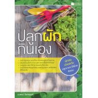 หนังสือ ปลูกผัก กินเอง (ISBN:9786167502564)