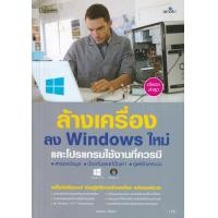 ราคา หนังสือ ล้างเครื่องลง Windows ใหม่และโปรแกรมใช้งานที่ควรมี (9786162626333)