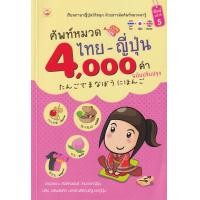 ราคา หนังสือ ศัพท์หมวดไทย-ญี่ปุ่น 4,000 คำ (9786167105383)