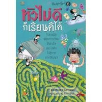 หนังสือ หัวไม่ดีก็เรียนดีได้ (ปรับปรุงใหม่) (ISBN:9786167175317)