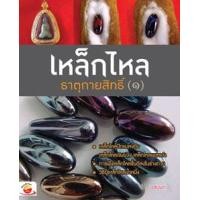 ราคา เหล็กไหล ธาตุกายสิทธิ์ 1 (PDF) (9786169031154)