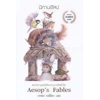 ราคา หนังสือ นิทานอีสป : Aesop's Fables (9786164341623)