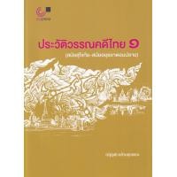 ราคา หนังสือ ประวัติวรรณคดีไทย 1 (สมัยสุโขทัย-สมัยอยุธยาตอนปลาย) (9789740340270)