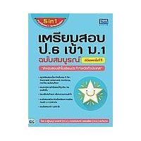 ราคา หนังสือ เตรียมสอบ ป.6 เข้า ม.1 ฉบับสมบูรณ์ อัปเดตครั้งที่ 1 (9786164492806)