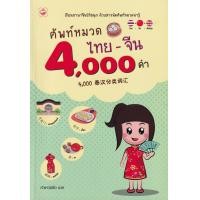 หนังสือ ศัพท์หมวดไทย-จีน 4000 คำ (ISBN:9786161401986)
