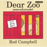 ราคา หนังสือ Dear Zoo จดหมายจากสวนสัตว์ (9786162610899)