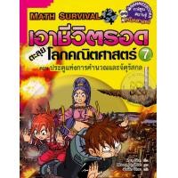 หนังสือ เอาชีวิตรอดตะลุยโลกคณิตศาสตร์ เล่ม 7 (ฉบับการ์ตูน) (ISBN:9786160426041)
