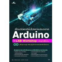 ราคา หนังสือ เชื่อมต่อและเขียนโปรแกรมสมองกล Arduino + LAB Workshop ประยุกต์ใช้งาน (9786162626371)