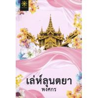 ราคา หนังสือ เล่ห์ลุนตยา (9786168253083)