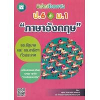 ราคา หนังสือ ฝึกโจทย์ข้อสอบจริง ป.6 เข้า ม.1 วิชาภาษาอังกฤษ (9786162583230)