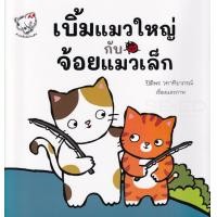 ราคา หนังสือ เบิ้มแมวใหญ่กับจ้อยแมวเล็ก : The Big Cat and the Small Cat (9786167704661)
