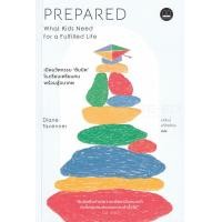 ราคา หนังสือ Prepared : เปิดนวัตกรรม "ซัมมิต" โรงเรียนเตรียมคน พร้อมสู้อนาคต (9786168221648)