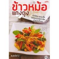 ราคา หนังสือ ข้าวหม้อ แกงถุง (9786165305860)