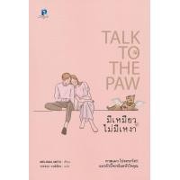 ราคา หนังสือ มีเหมียว ไม่มีเหงา : Talk To The Paw (9786169279594)