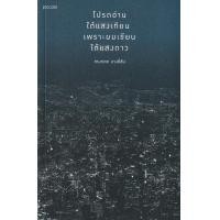 ราคา หนังสือ โปรดอ่านใต้แสงเทียน เพราะผมเขียนใต้แสงดาว (บรรจุปลอก) (9786161841508)