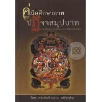 หนังสือ คู่มือศึกษาภาพปฏิจจสมุปบาท (ปกใหม่) (ISBN:9786160307098)