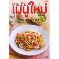 ราคา หนังสือ จานเดียว เมนูใหม่ (9786165305891)