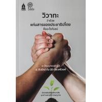 ราคา หนังสือ วิวาทะ สองปัญญาชนอาวุโส แก่นสารของประชาธิปไตยคืออะไรกันแน่ (9786165820134)