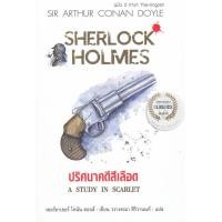 หนังสือ เชอร์ล็อก โฮล์มส์ ตอน ปริศนาคดีสีเลือด (A STU DY IN SCARLET) (ฉบับสองภาษา ไทย-อังกฤษ) (ISBN:9786164341371)