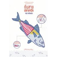 ราคา หนังสือ ต้นสาย ปลายจวัก (9789740216896)