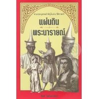 ตำราพระโอสถพระนารายณ์ เช็คราคาล่าสุด ราคาถูก ราคาปัจจุบัน