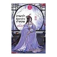 ราคา หนังสือ มารดาข้าคือนางร้ายข้ามภพ (9786168199695)