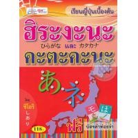 หนังสือ เรียนญี่ปุ่นเบื้องต้นฮิระงะนะและคะตะคะนะ (ISBN:9786167724294)