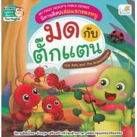 ราคา หนังสือ My First Aesop's Fable Series นิทานอีสปเล่มแรกของหนู มด กับ ตั๊กแตน The Ants and The Grasshopper (9786163812421)