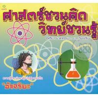 หนังสือ ศาสตร์ชวนคิด วิทย์ชวนรู้ (ISBN:9786163203212)