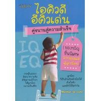 หนังสือ ไอคิวดี อีคิวเด่น คู่ขนานฯ (ปกใหม่) (ISBN:9786164413207)
