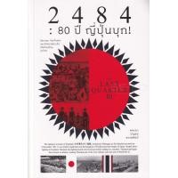 ราคา หนังสือ 2484 : 80 ปี ญี่ปุ่นบุก! : The Last Quarter 3 (9786163884954)