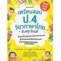 ราคา หนังสือ ติวเข้มผ่านฉลุย เตรียมสอบ ป.4 วิชาภาษาไทยกับครูปอนด์ (9786160451784)